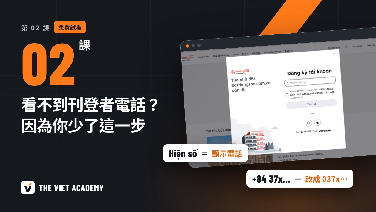 第 02 課：看不到刊登者電話？因為你少了這一步